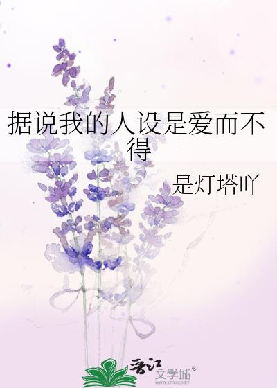 据说我的人设是爱而不得