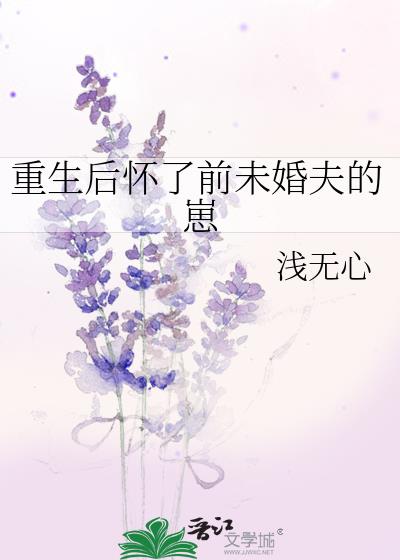 重生后怀了前未婚夫的崽