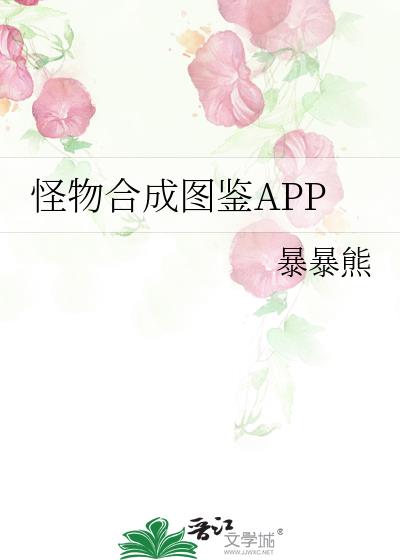 怪物合成图鉴APP