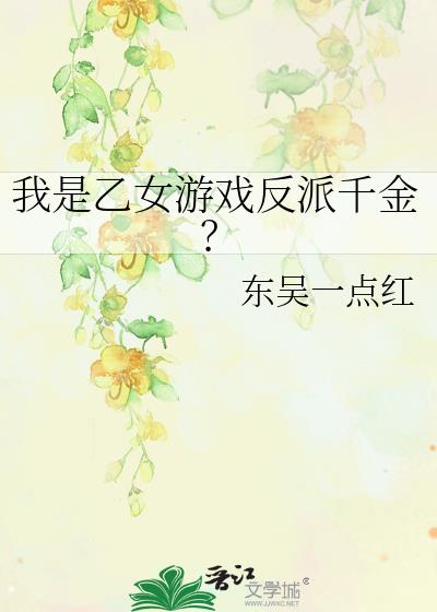 我是乙女游戏反派千金？