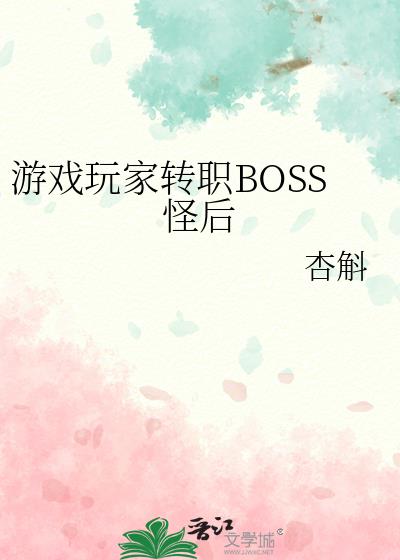 游戏玩家转职BOSS怪后