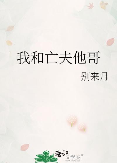 我和前夫他哥he了免费的