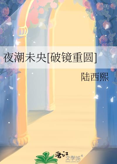 夜潮未央[破镜重圆]