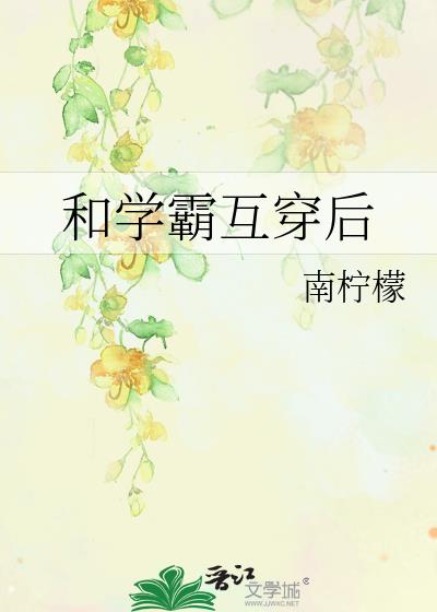 和学霸互穿后