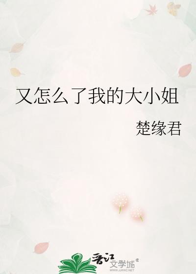 又怎么了我的大小姐我不过是