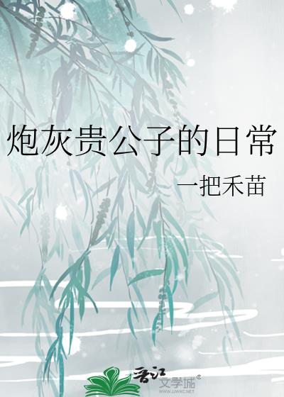 炮灰贵公子的日常免费