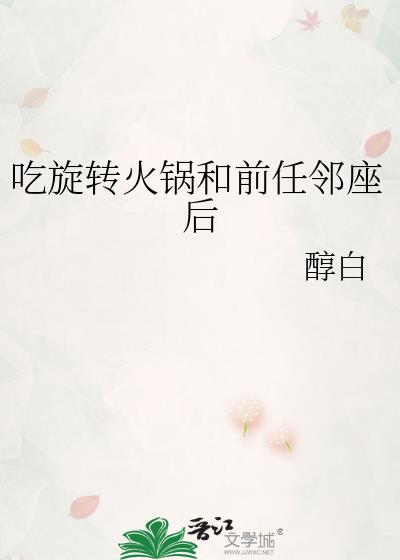 第一次吃旋转小火锅怕尴尬