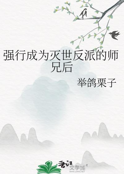 强行成为灭世反派的师兄后