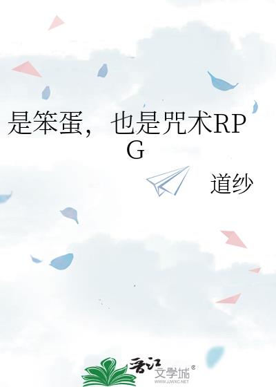 是笨蛋，也是咒术RPG