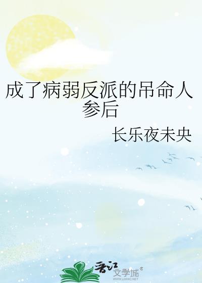 《穿成病弱反派后我咸鱼了》