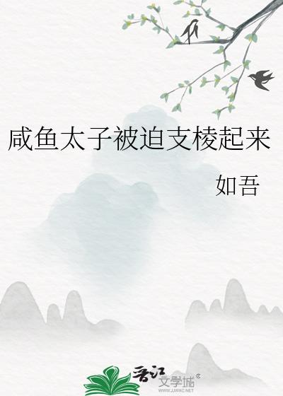 咸鱼太子翻身记