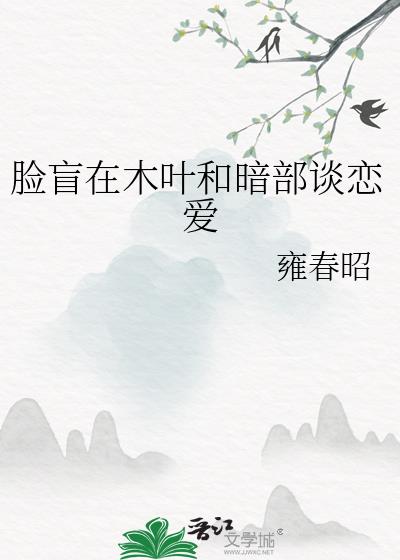 脸盲在木叶和暗部谈恋爱笔趣阁