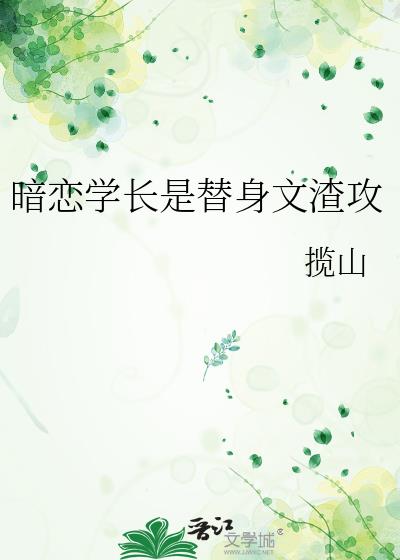 暗恋学长是替身文渣攻