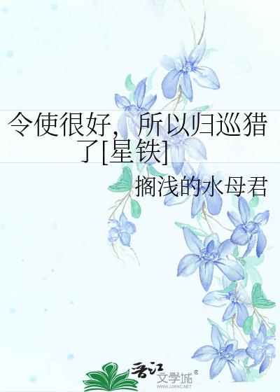 令使很好，所以归巡猎了[星铁]