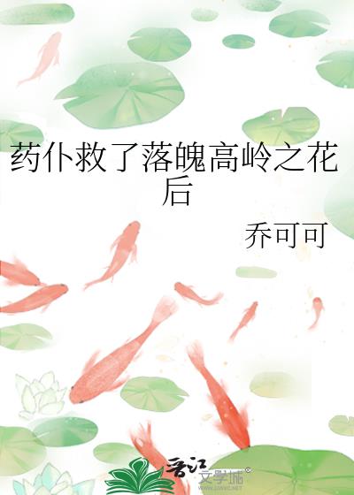 药仆救了落魄高岭之花后