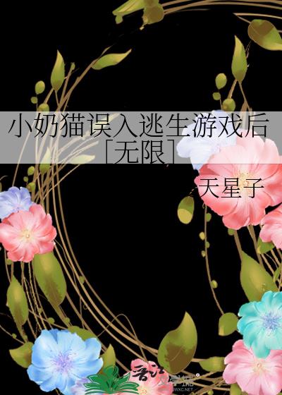 小奶猫误入逃生游戏后［无限］