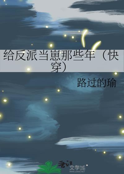 给反派当崽那些年(快穿)晋江