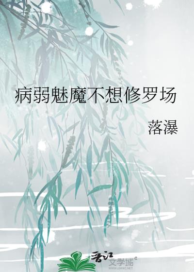 病弱魅魔不想修罗场