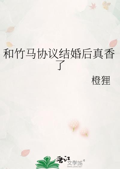 和竹马协议结婚后真香了