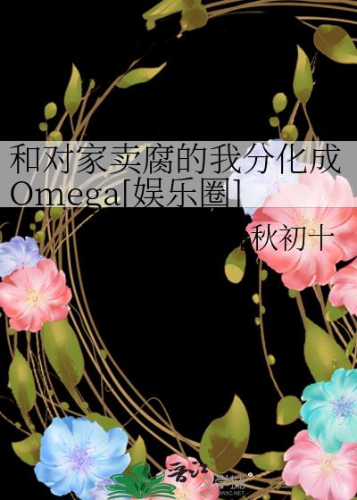 和对家卖腐的我分化成Omega[娱乐圈]