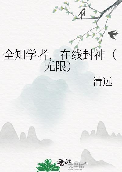 全知学者，在线封神（无限）