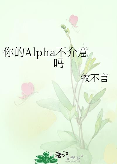 你的Alpha不介意吗