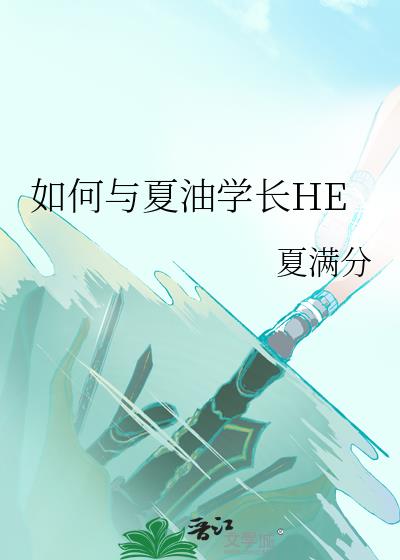 如何与夏油学长HE