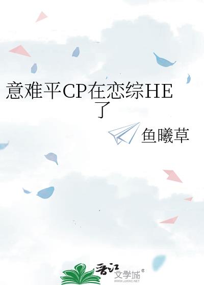 意难平cp在恋综he了