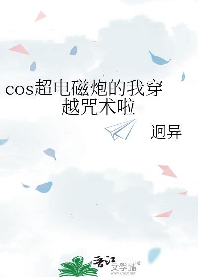 cos超电磁炮的我穿越咒术啦