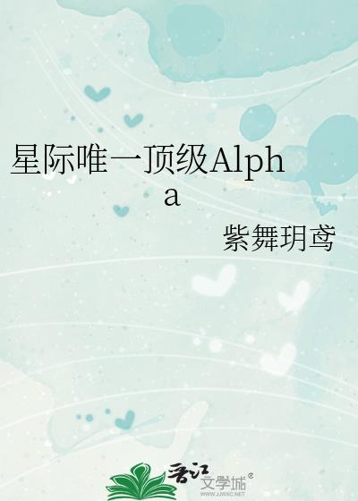 全星际唯一的alpha