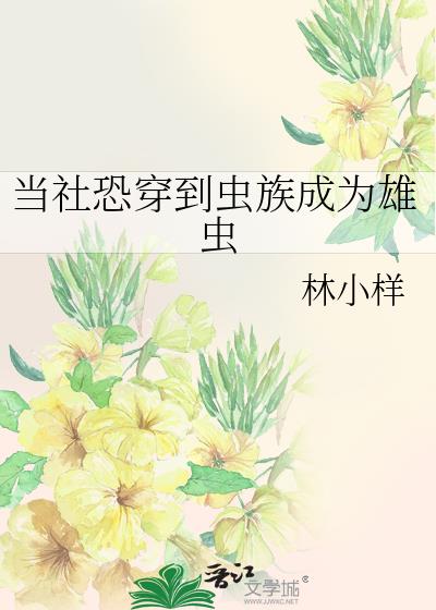 《当社恐成为万人迷(虫族)》