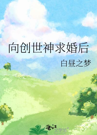 创世神给愿望穿越 小说