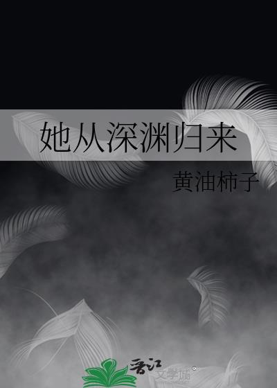 她从深渊归来[西幻