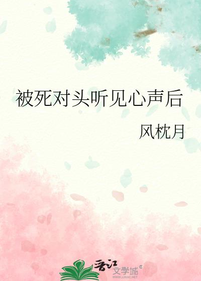 被死对头听见心声后