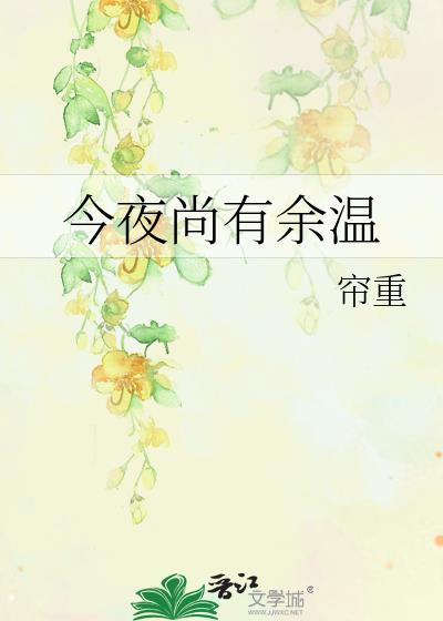 今夜尚有余温 帘重