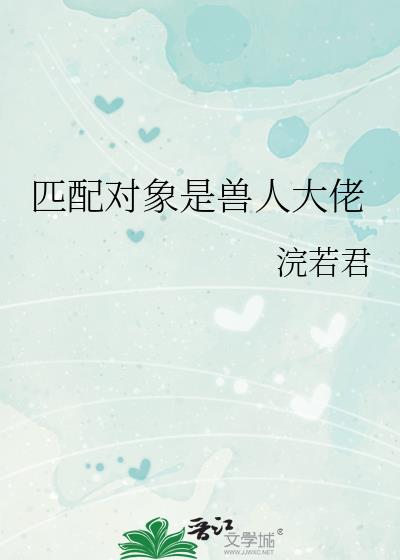 匹配对象是执政官大人 小说