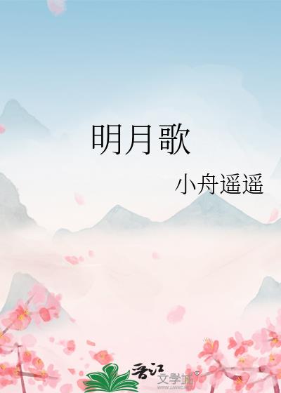 明月歌曲原唱