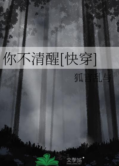 你不清醒[快穿