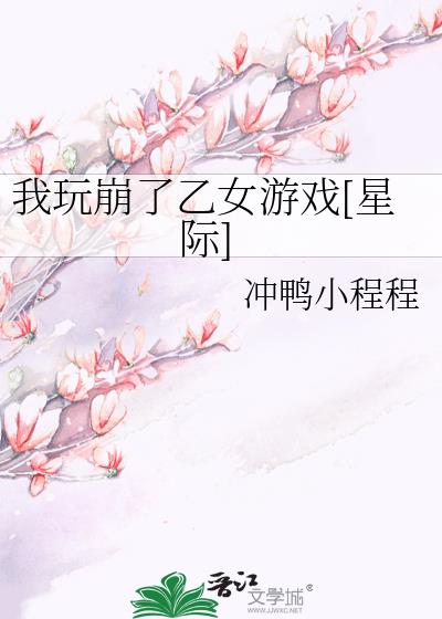 我玩崩了乙女游戏[星际