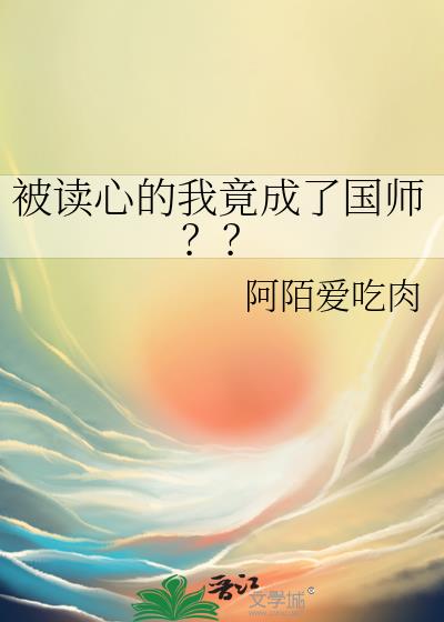 被读心的我竟成了国师？？