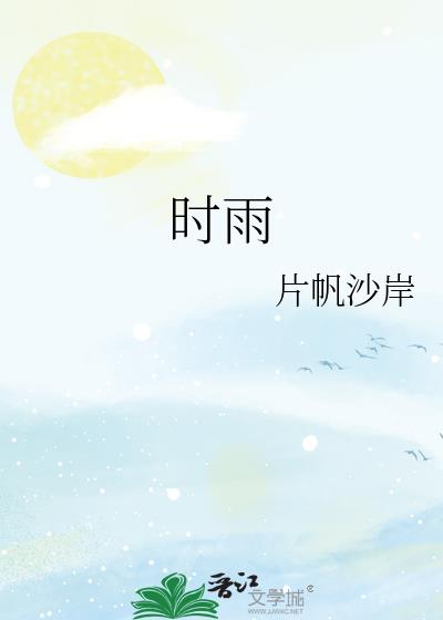 时雨金时