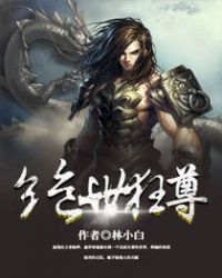 绝世狂尊百度百科女主