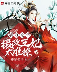 嫡冠京华：摄政王妃太难追！