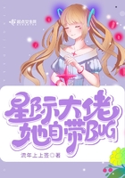 星际大佬她自带bug 第501章