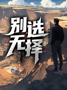 别无选择电视剧免费观看