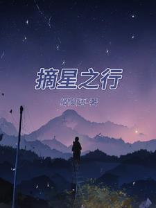 摘星之行