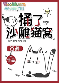 捅了沙雕猫窝怎么办