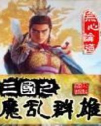 三国之魔将乱舞有声小说