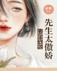 以婚谋爱:先生太傲娇免费阅读