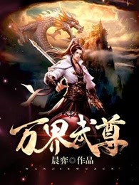 万界武尊无忧作品小说